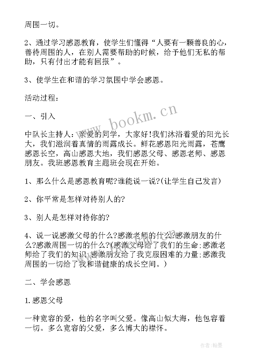 最新一年级爱国班会 一年级班会方案(精选7篇)