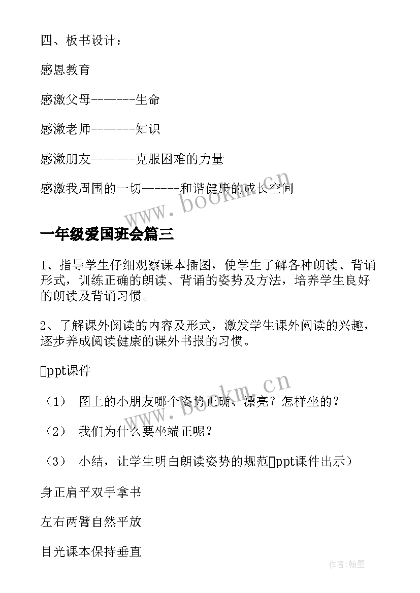 最新一年级爱国班会 一年级班会方案(精选7篇)