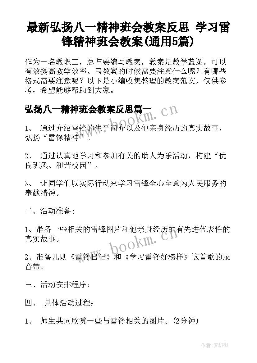 最新弘扬八一精神班会教案反思 学习雷锋精神班会教案(通用5篇)