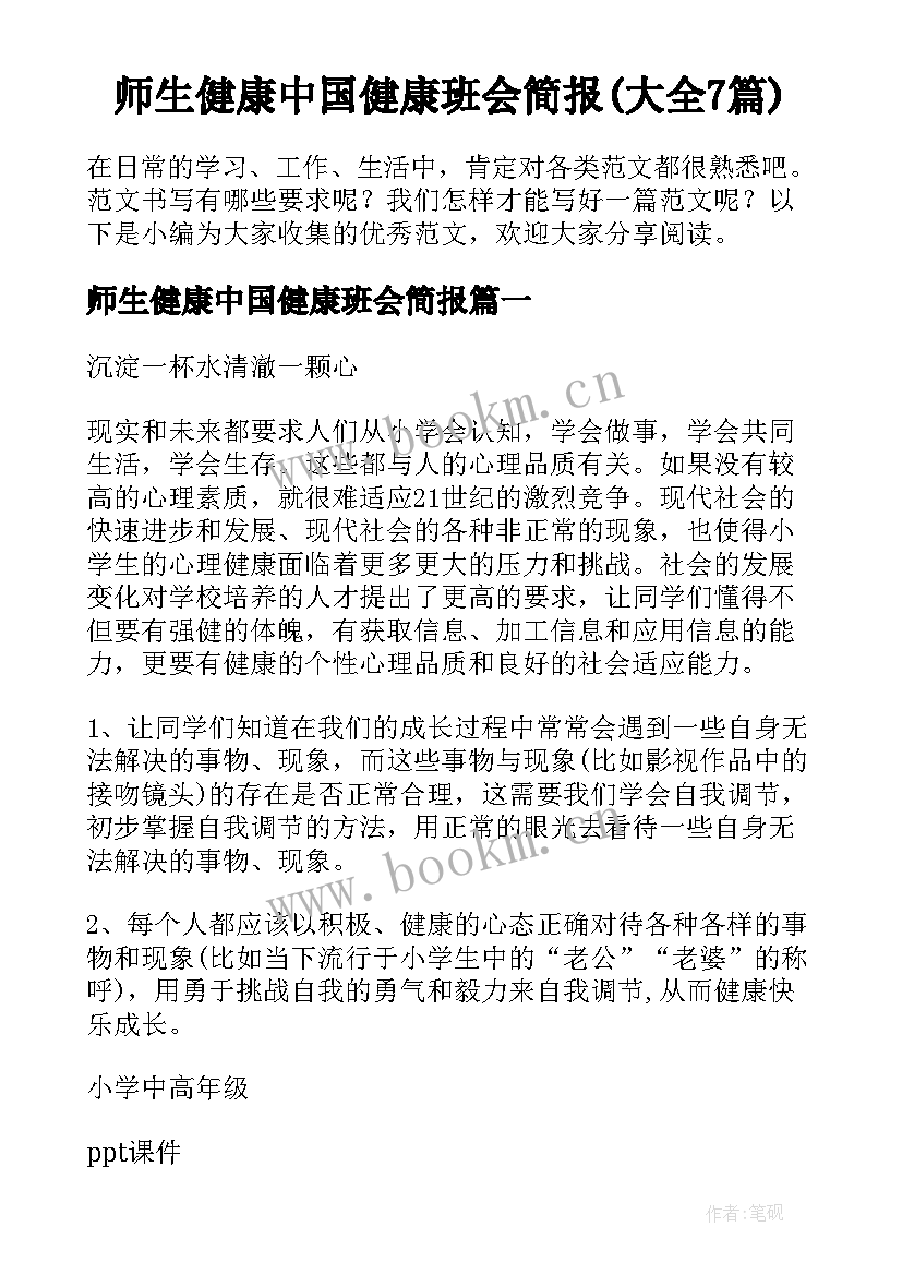 师生健康中国健康班会简报(大全7篇)