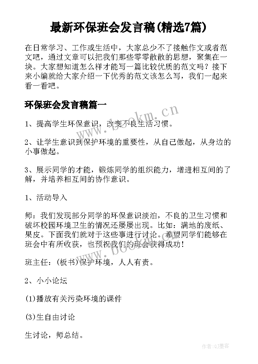 最新环保班会发言稿(精选7篇)