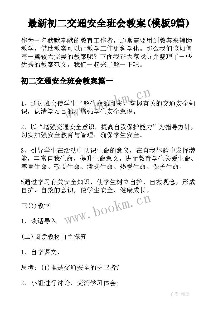 最新初二交通安全班会教案(模板9篇)