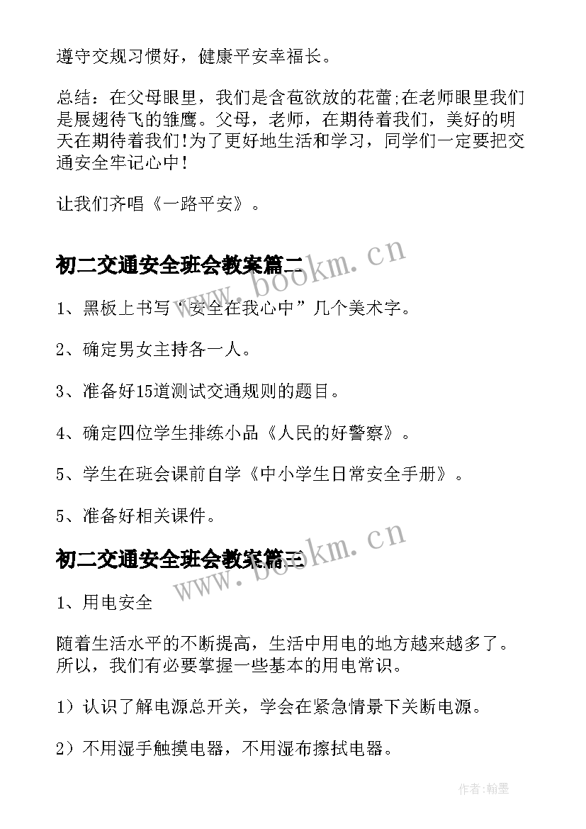 最新初二交通安全班会教案(模板9篇)