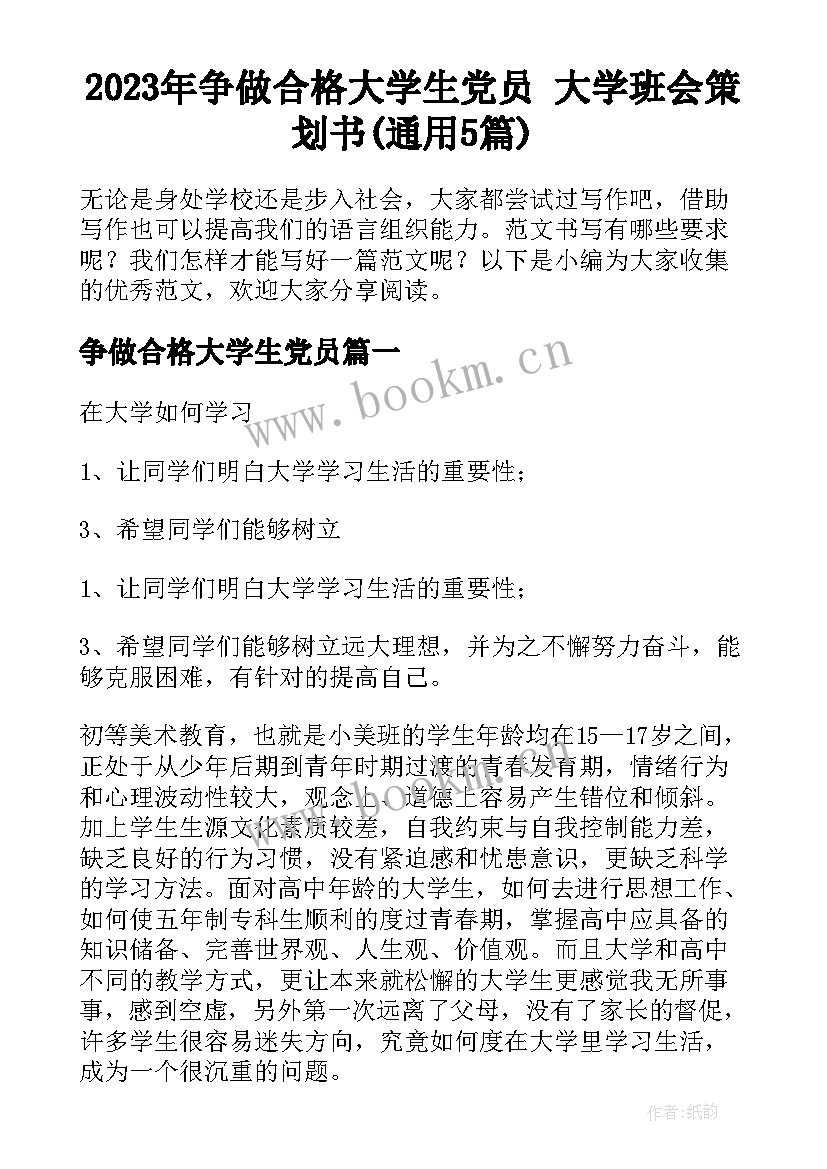 2023年争做合格大学生党员 大学班会策划书(通用5篇)