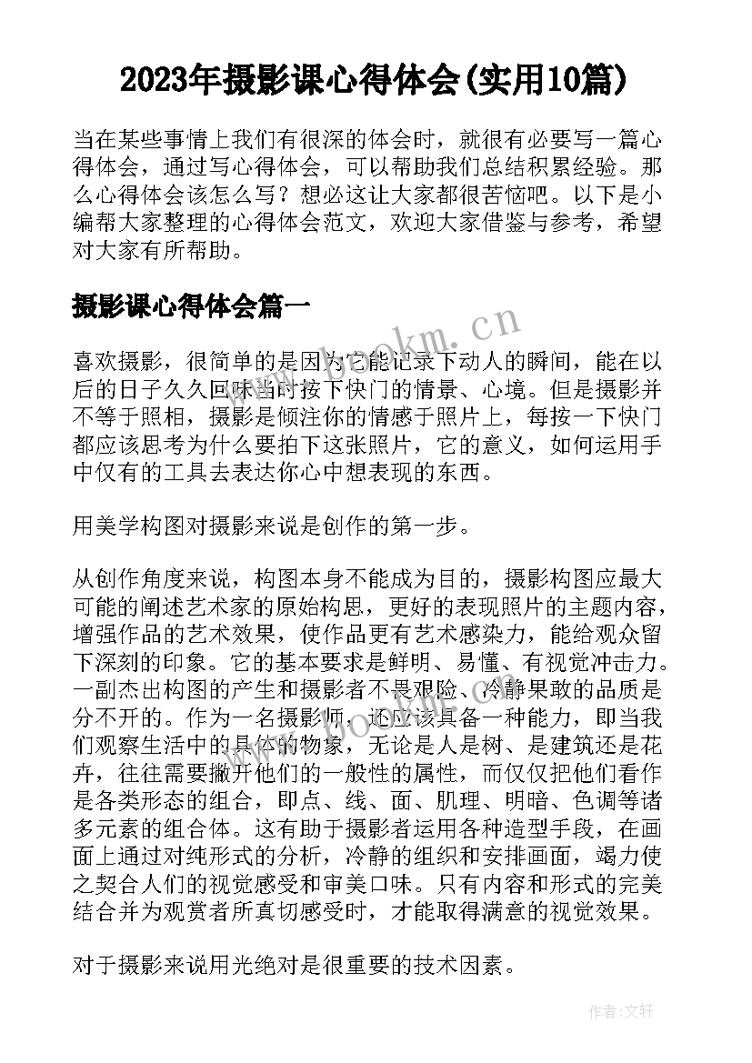 2023年摄影课心得体会(实用10篇)