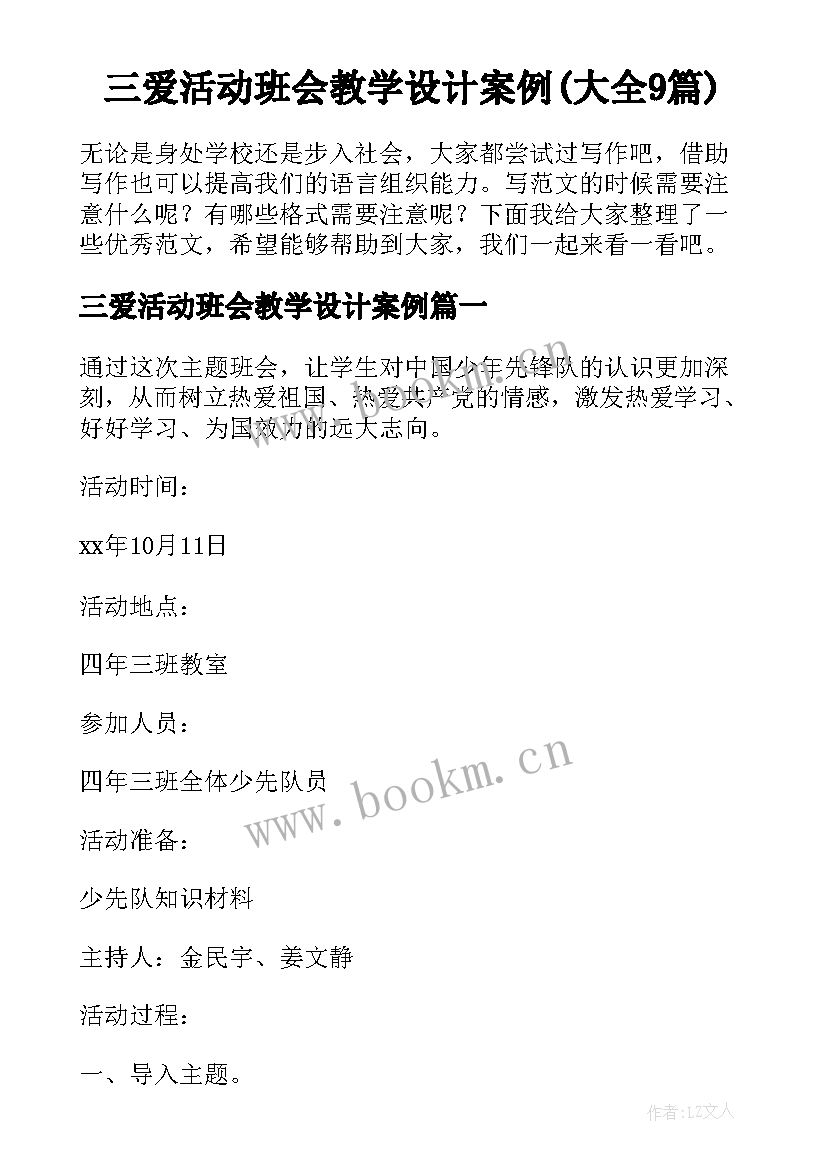 三爱活动班会教学设计案例(大全9篇)