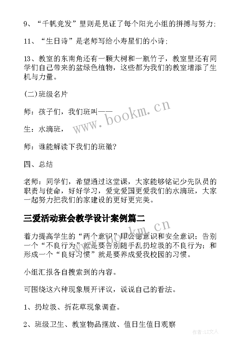 三爱活动班会教学设计案例(大全9篇)