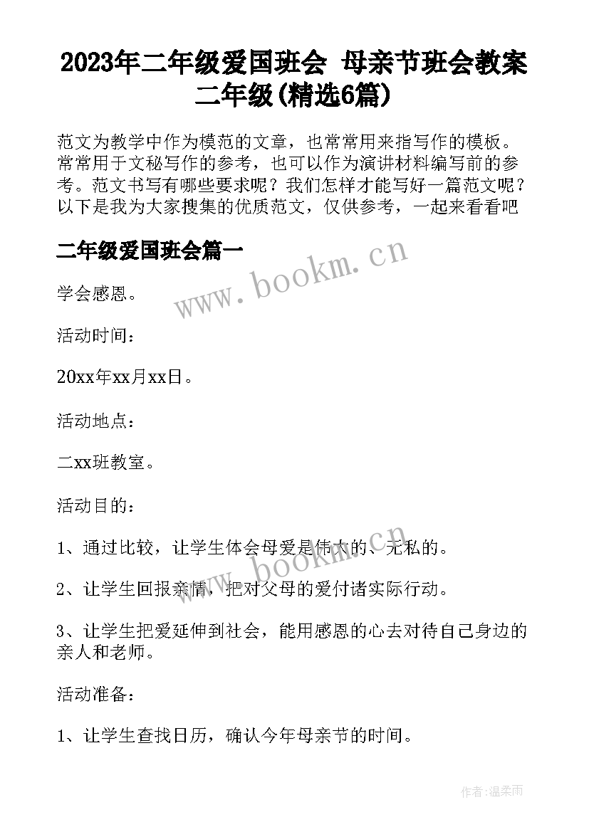 2023年二年级爱国班会 母亲节班会教案二年级(精选6篇)