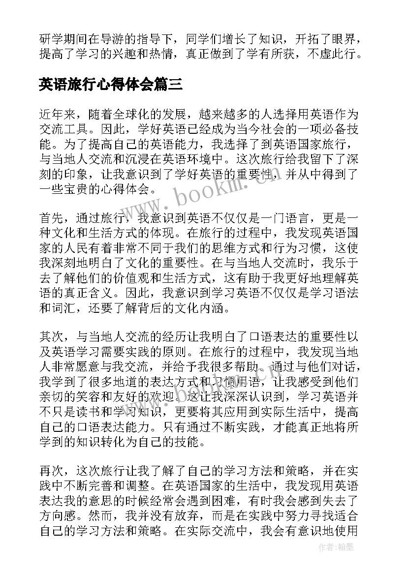 最新英语旅行心得体会(实用6篇)