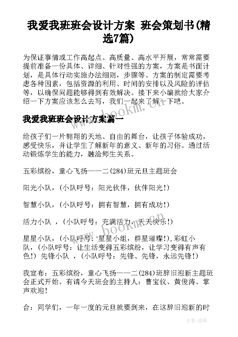 我爱我班班会设计方案 班会策划书(精选7篇)