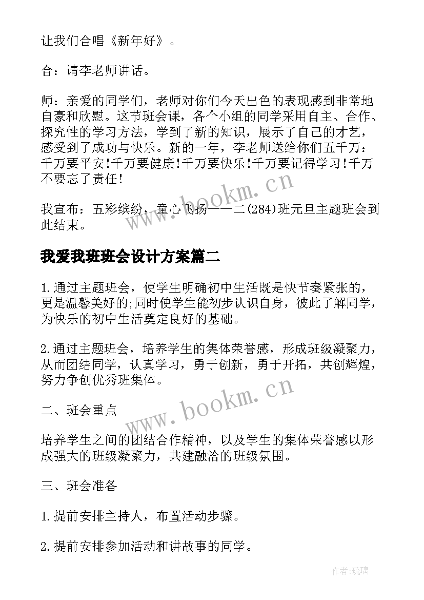 我爱我班班会设计方案 班会策划书(精选7篇)