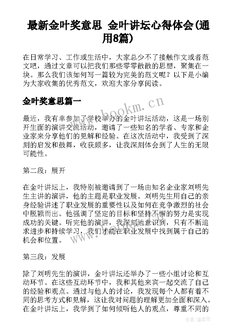 最新金叶奖意思 金叶讲坛心得体会(通用8篇)