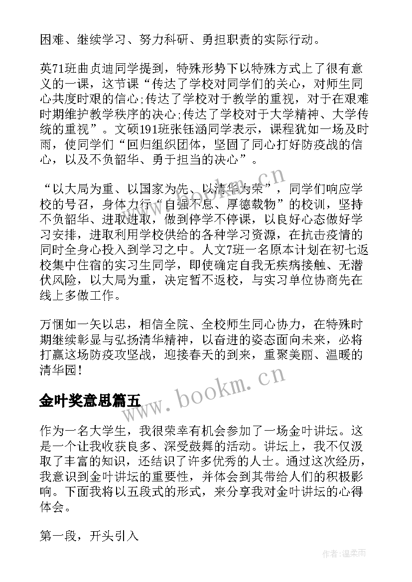 最新金叶奖意思 金叶讲坛心得体会(通用8篇)