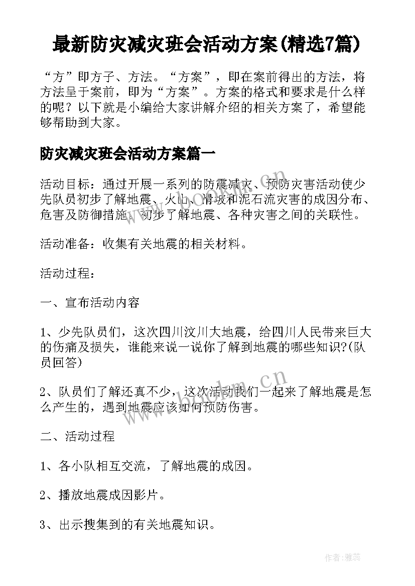 最新防灾减灾班会活动方案(精选7篇)