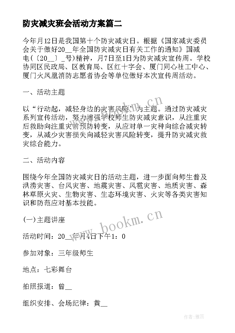 最新防灾减灾班会活动方案(精选7篇)