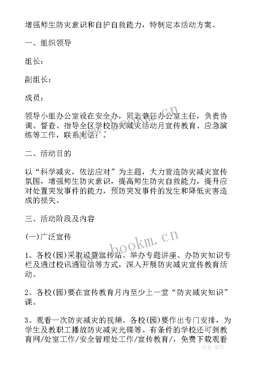 最新防灾减灾班会活动方案(精选7篇)