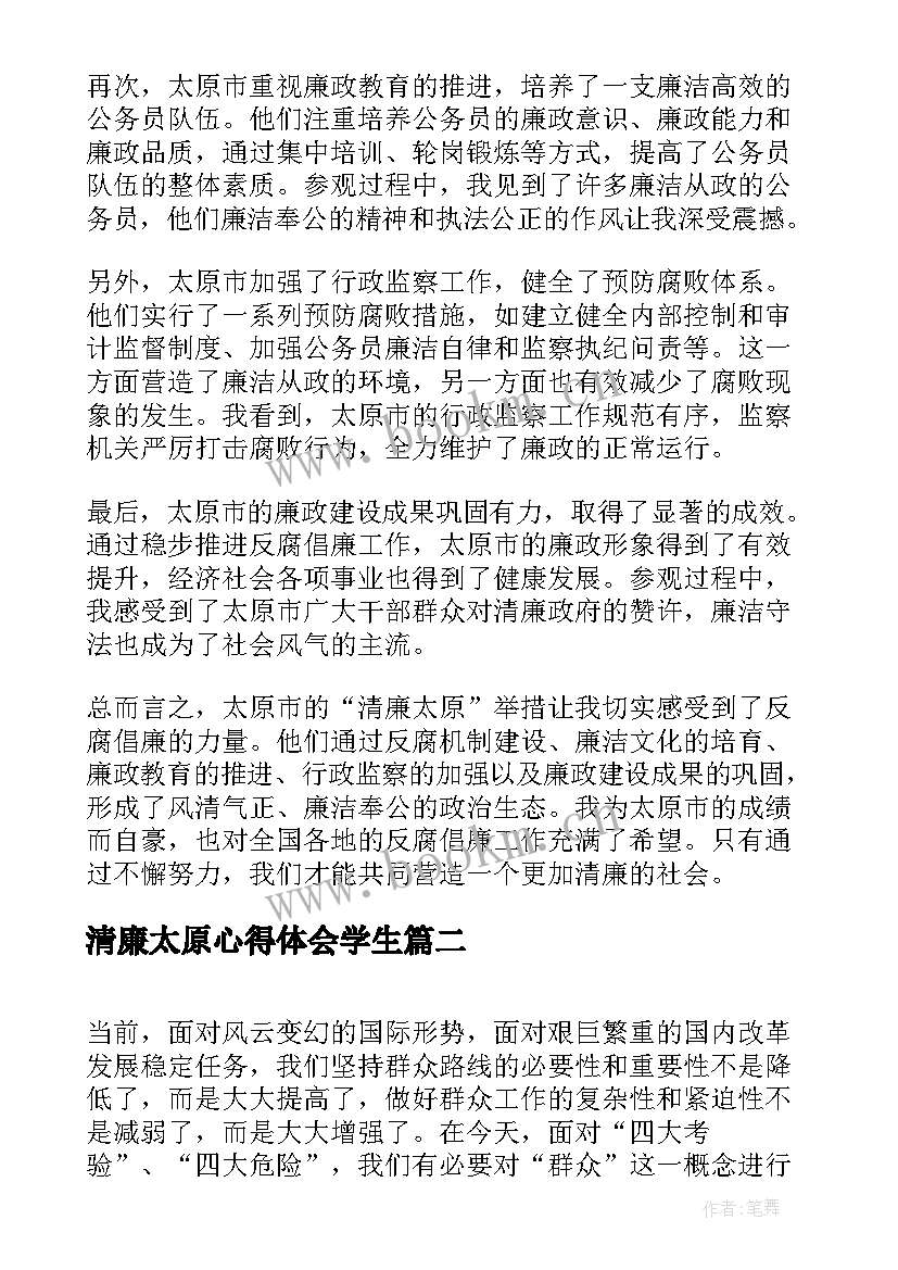 2023年清廉太原心得体会学生(实用5篇)