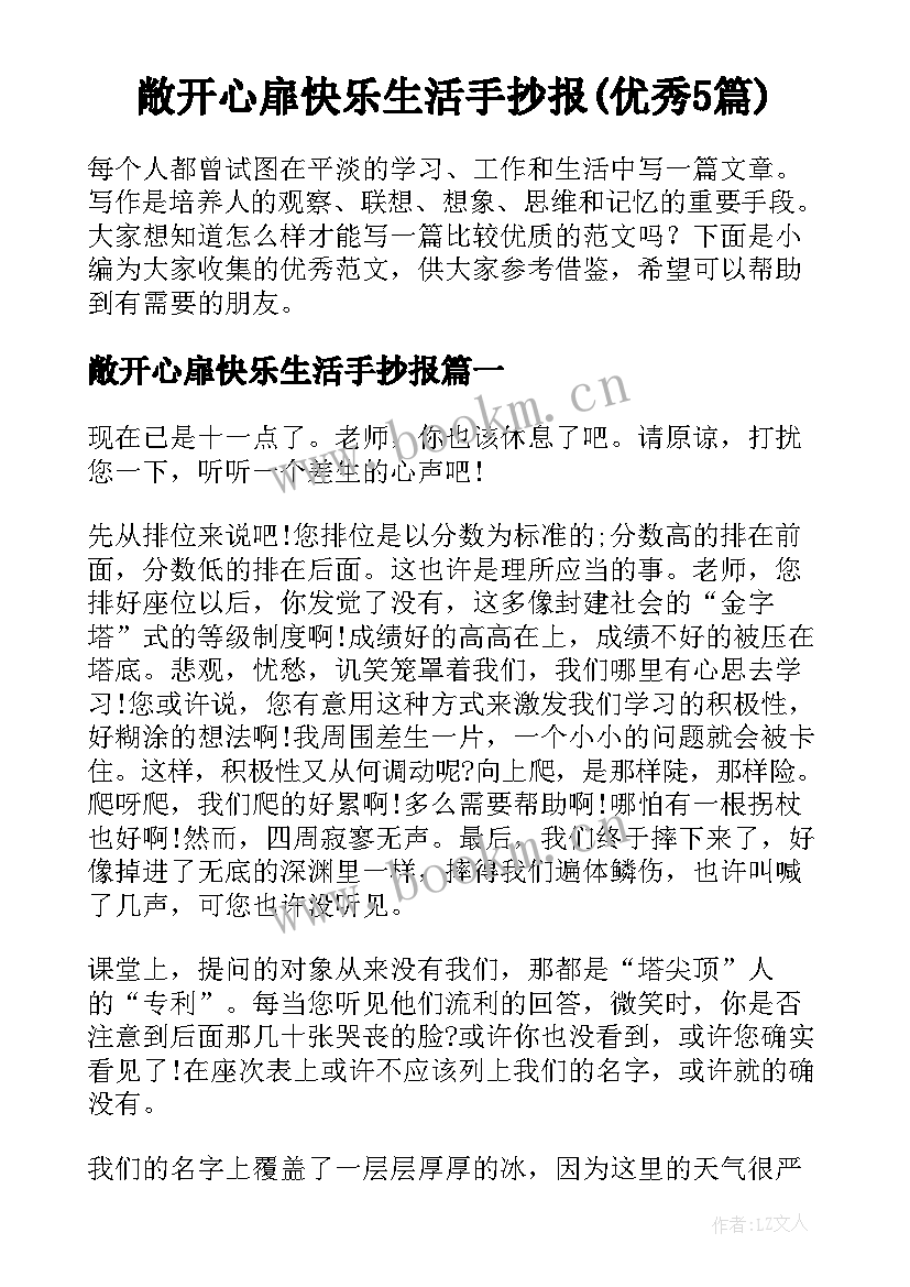 敞开心扉快乐生活手抄报(优秀5篇)