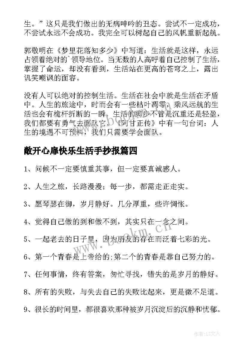 敞开心扉快乐生活手抄报(优秀5篇)