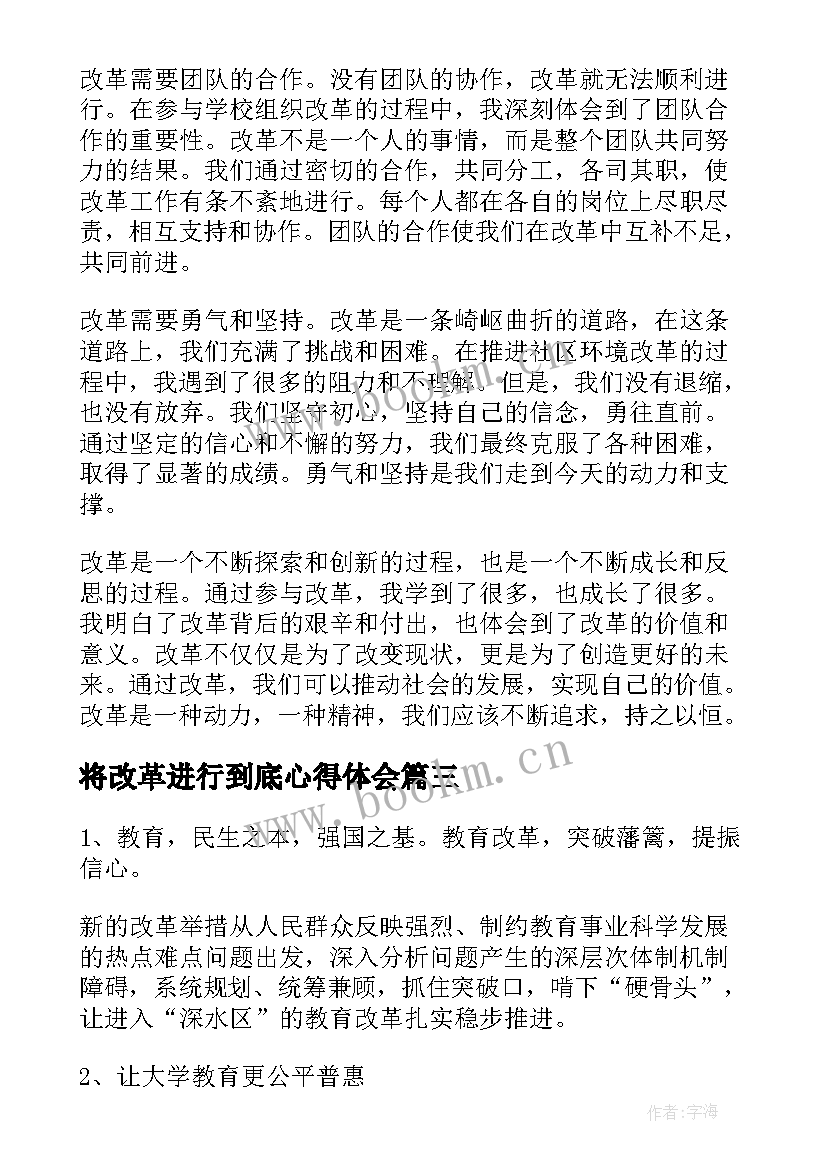 2023年将改革进行到底心得体会(优秀8篇)