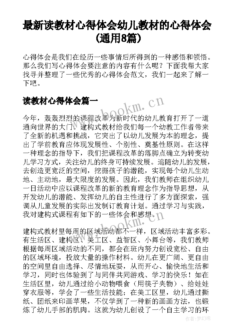 最新读教材心得体会 幼儿教材的心得体会(通用8篇)