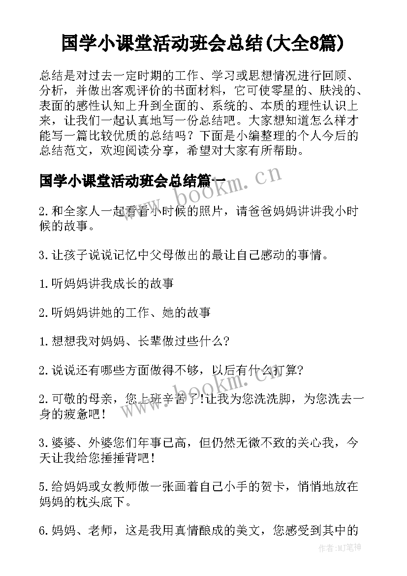 国学小课堂活动班会总结(大全8篇)