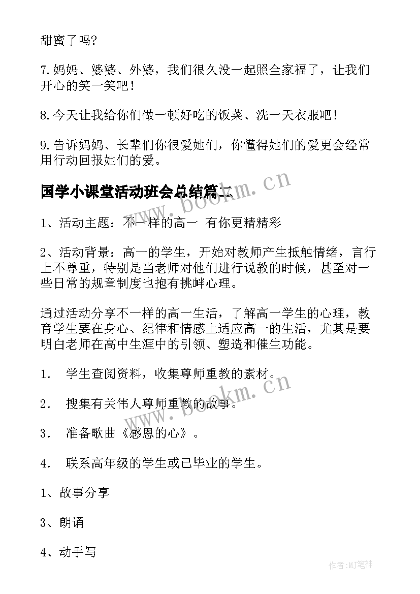 国学小课堂活动班会总结(大全8篇)