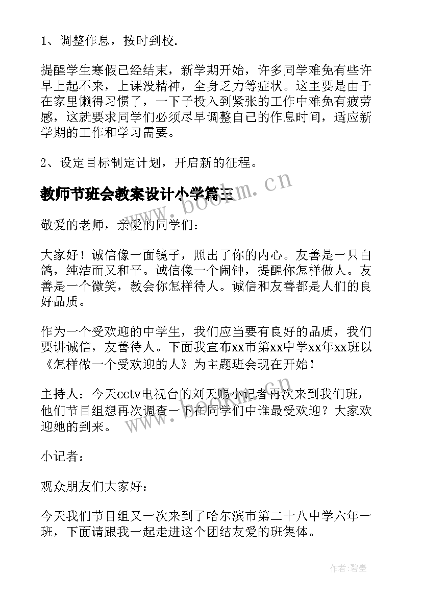 教师节班会教案设计小学(精选5篇)