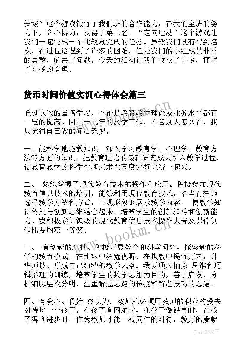 2023年货币时间价值实训心得体会 心得体会(通用10篇)