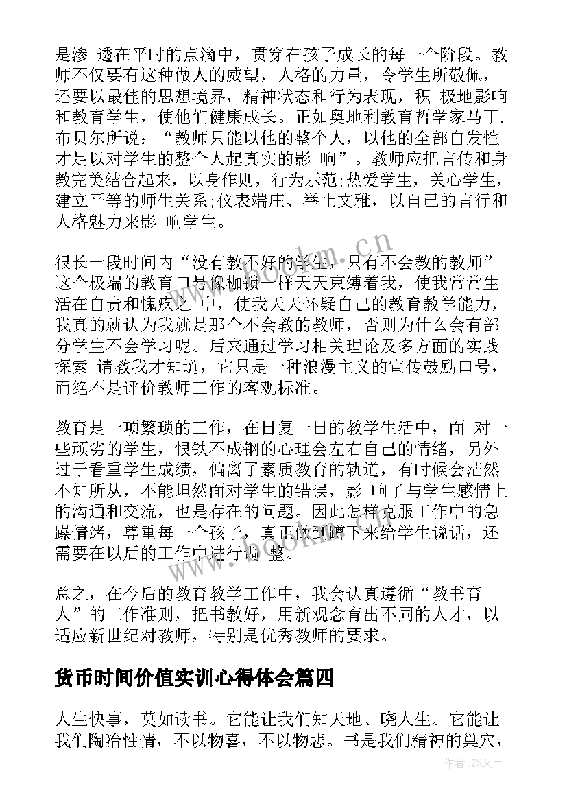 2023年货币时间价值实训心得体会 心得体会(通用10篇)