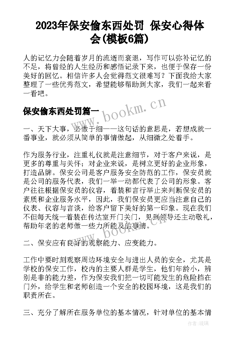 2023年保安偷东西处罚 保安心得体会(模板6篇)