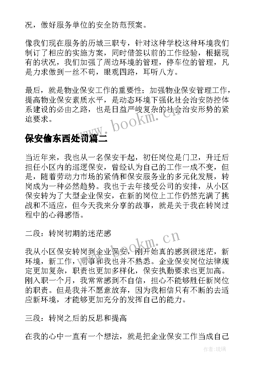 2023年保安偷东西处罚 保安心得体会(模板6篇)