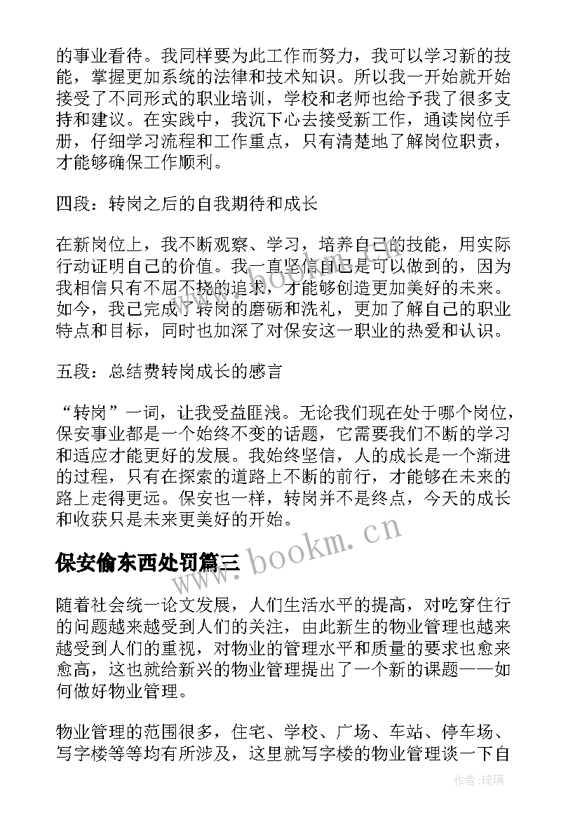 2023年保安偷东西处罚 保安心得体会(模板6篇)