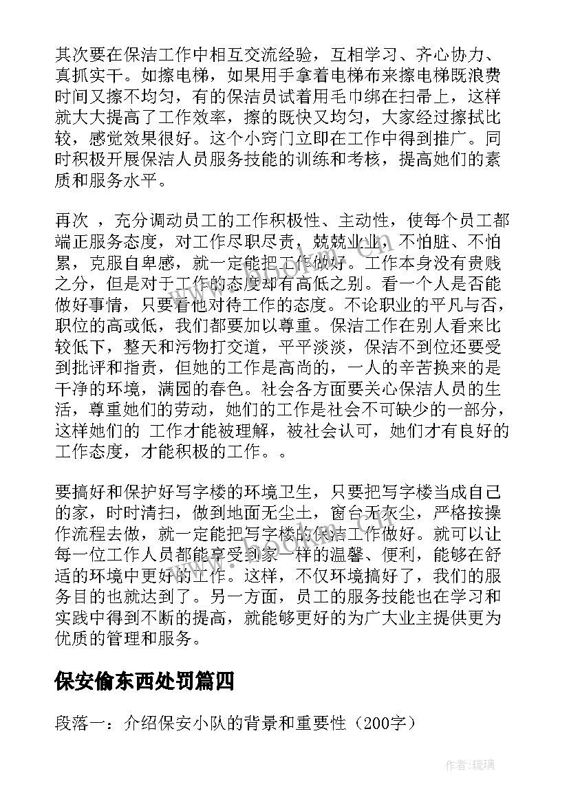 2023年保安偷东西处罚 保安心得体会(模板6篇)