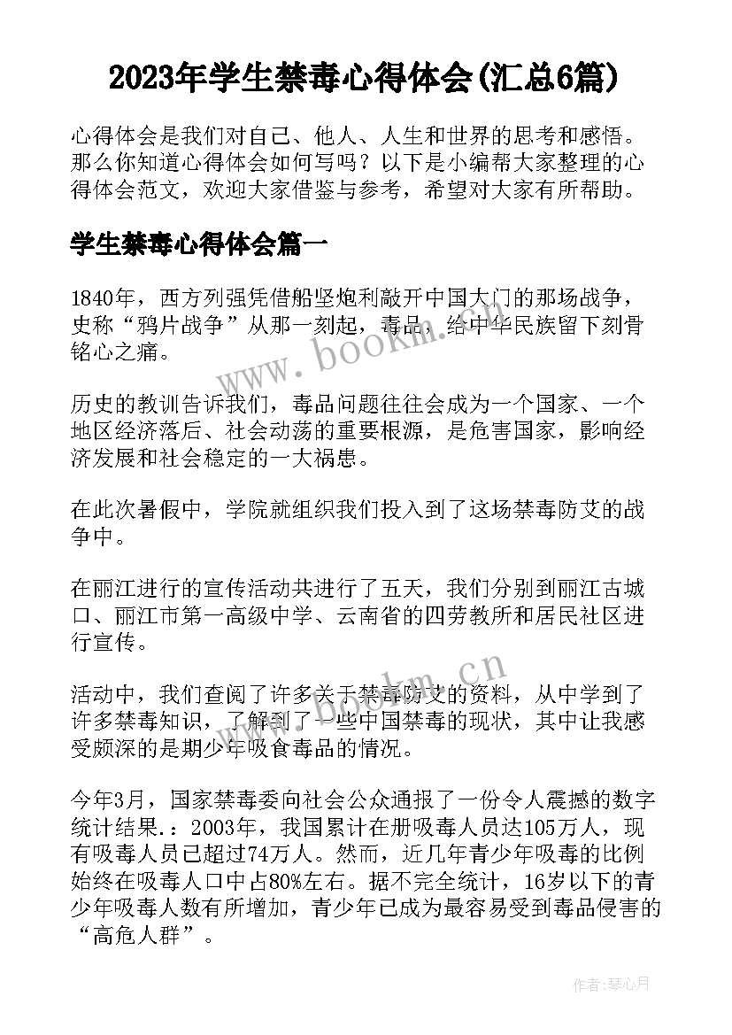 2023年学生禁毒心得体会(汇总6篇)