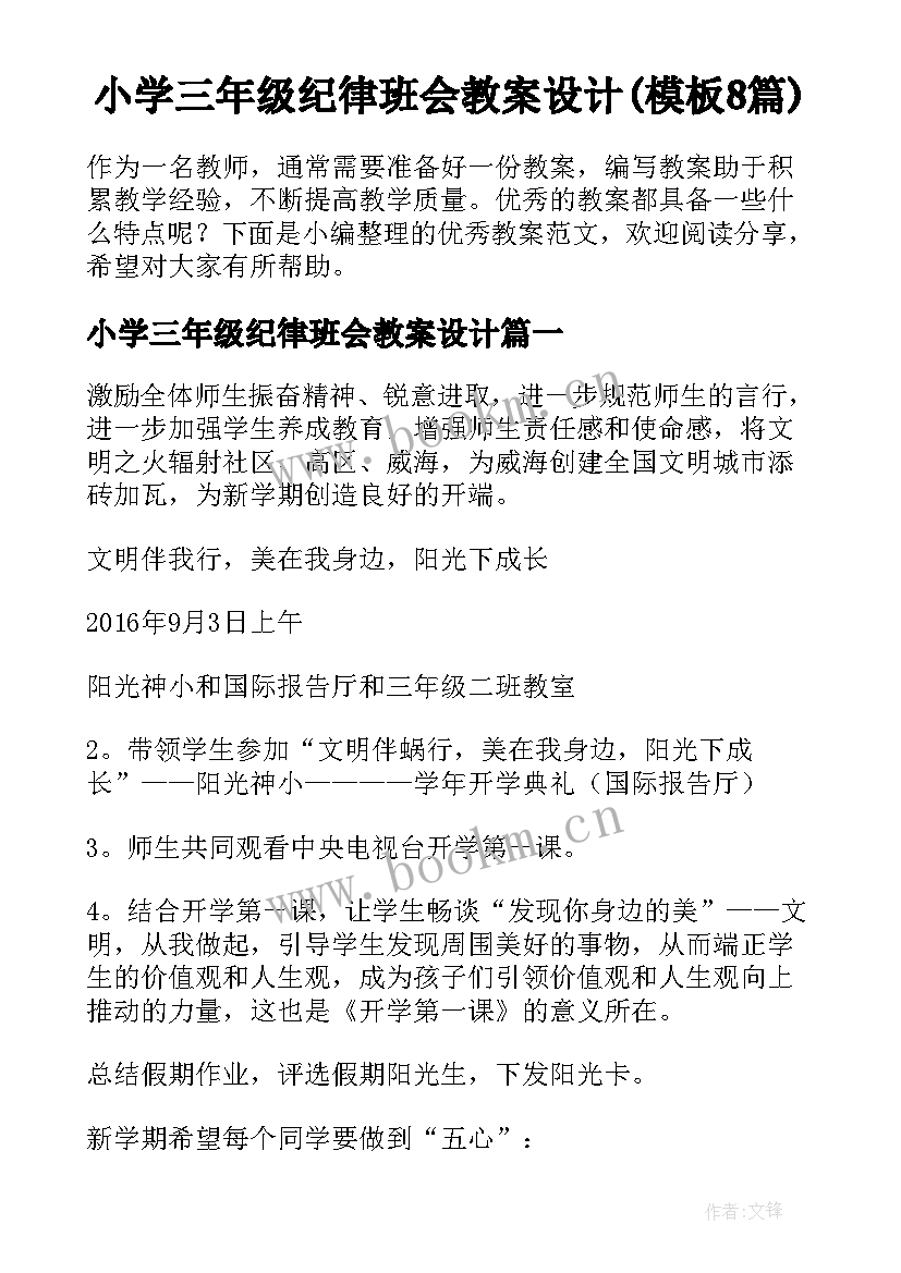 小学三年级纪律班会教案设计(模板8篇)