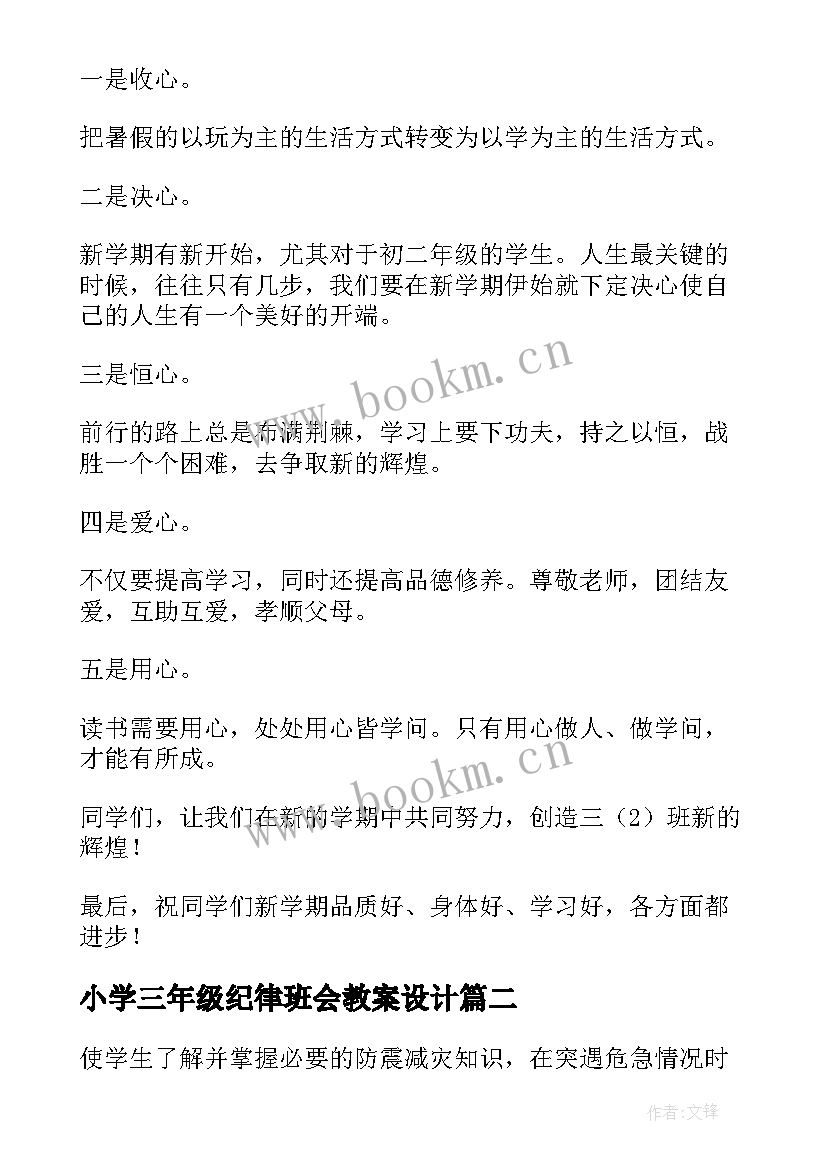 小学三年级纪律班会教案设计(模板8篇)