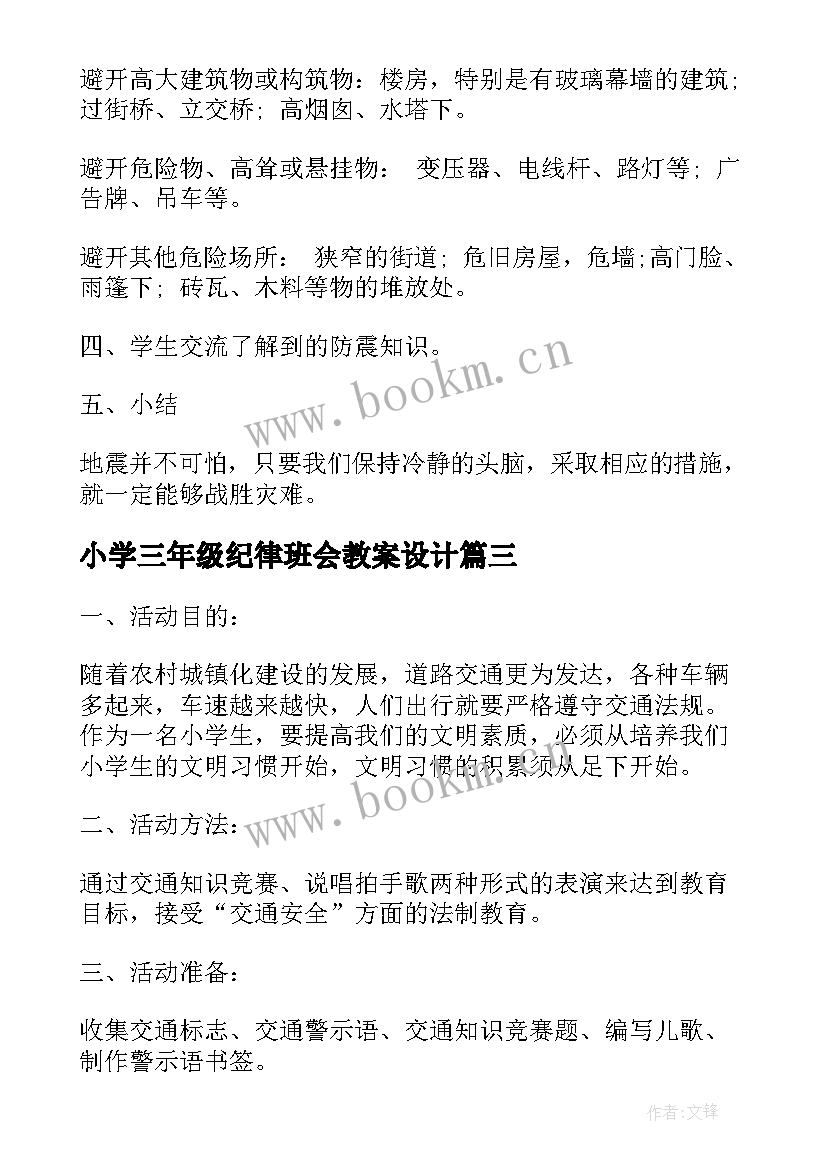 小学三年级纪律班会教案设计(模板8篇)