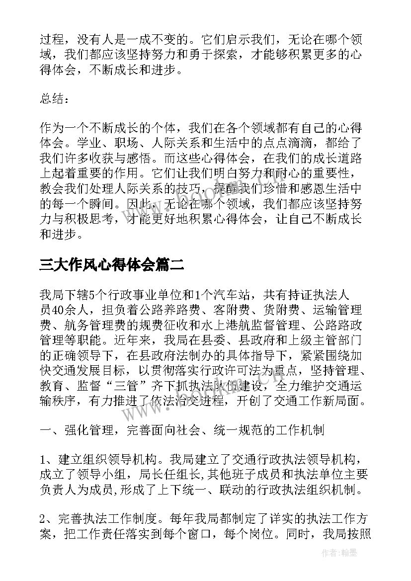 三大作风心得体会 作为心得体会(模板7篇)