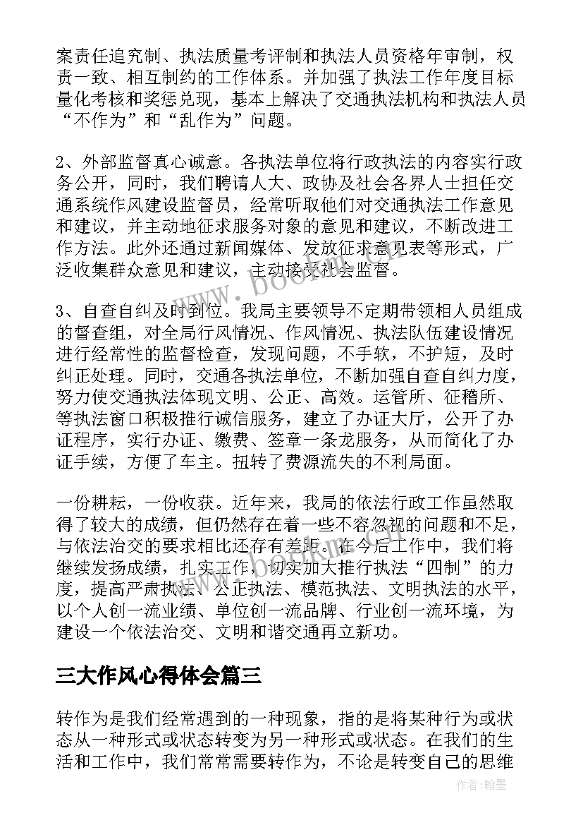 三大作风心得体会 作为心得体会(模板7篇)