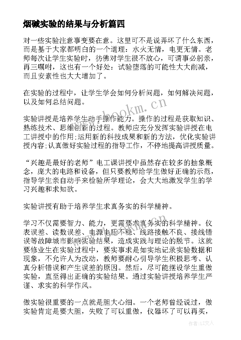 2023年烟碱实验的结果与分析 实验心得体会(模板7篇)