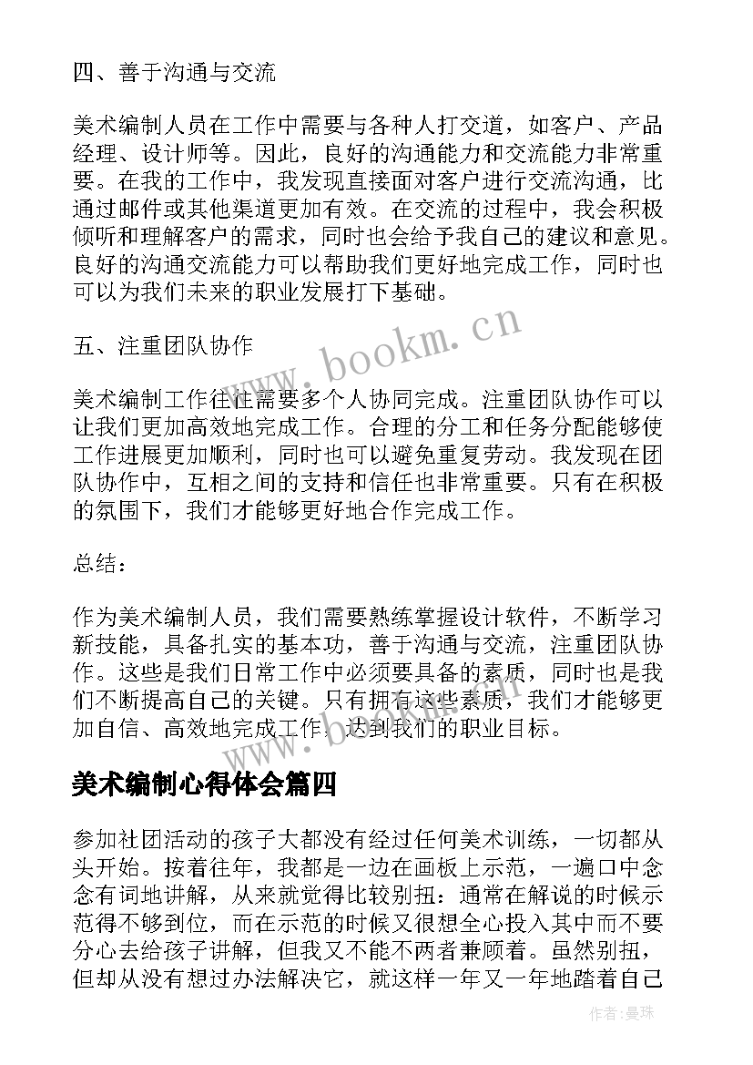 2023年美术编制心得体会(汇总9篇)