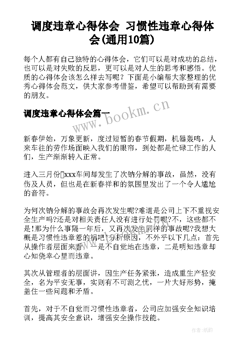 调度违章心得体会 习惯性违章心得体会(通用10篇)