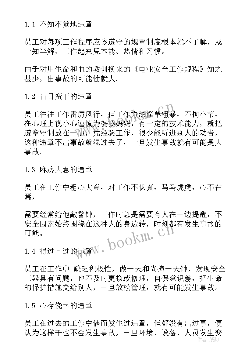 调度违章心得体会 习惯性违章心得体会(通用10篇)