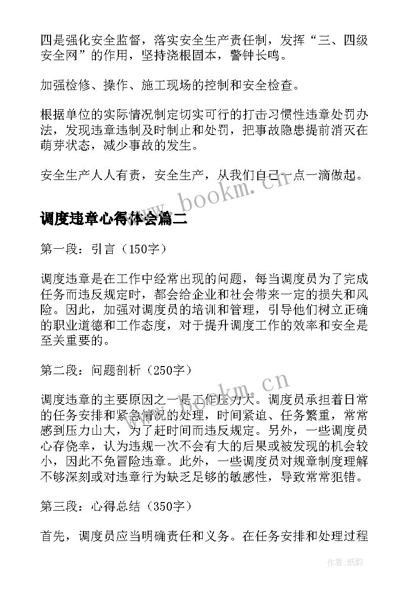 调度违章心得体会 习惯性违章心得体会(通用10篇)