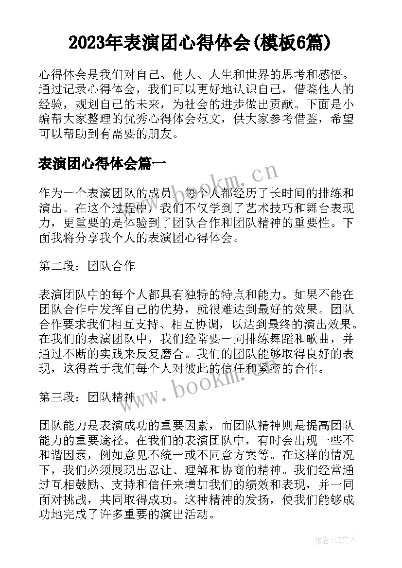 2023年表演团心得体会(模板6篇)