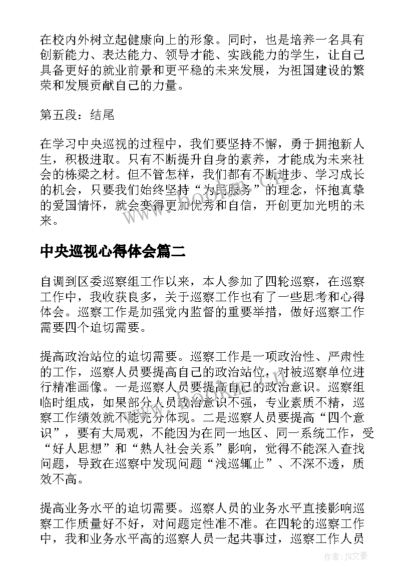 中央巡视心得体会(实用10篇)