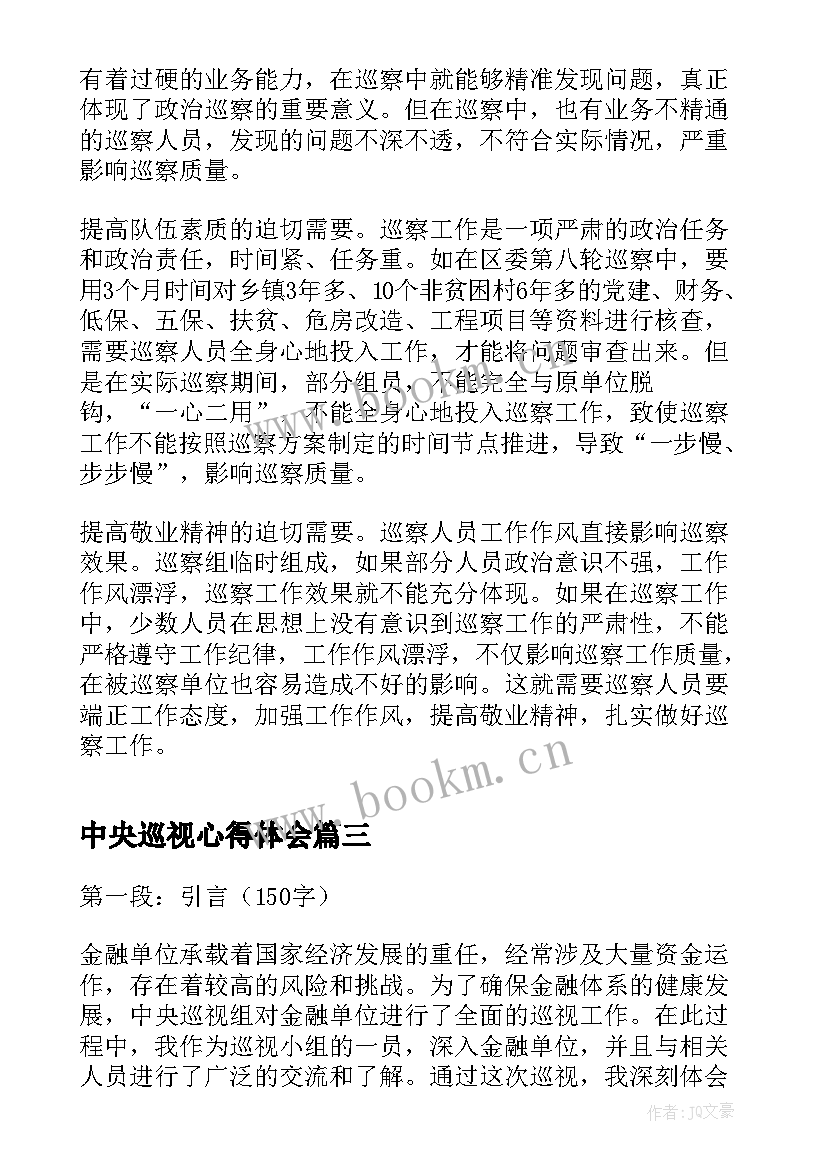 中央巡视心得体会(实用10篇)