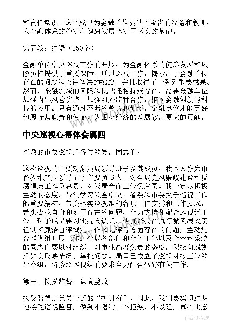 中央巡视心得体会(实用10篇)