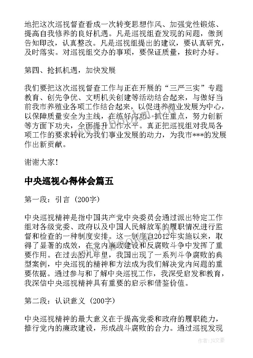 中央巡视心得体会(实用10篇)